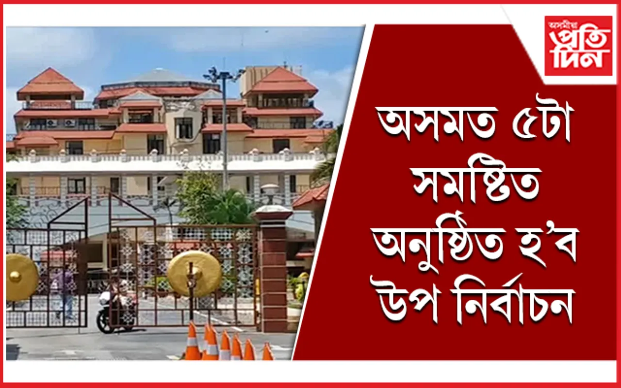 উপ নিৰ্বাচন সন্দৰ্ভত ৰাজ্যিক মুখ্য নিৰ্বাচনী বিষয়াৰ সংবাদমেল, পঢ়ক সবিশেষ